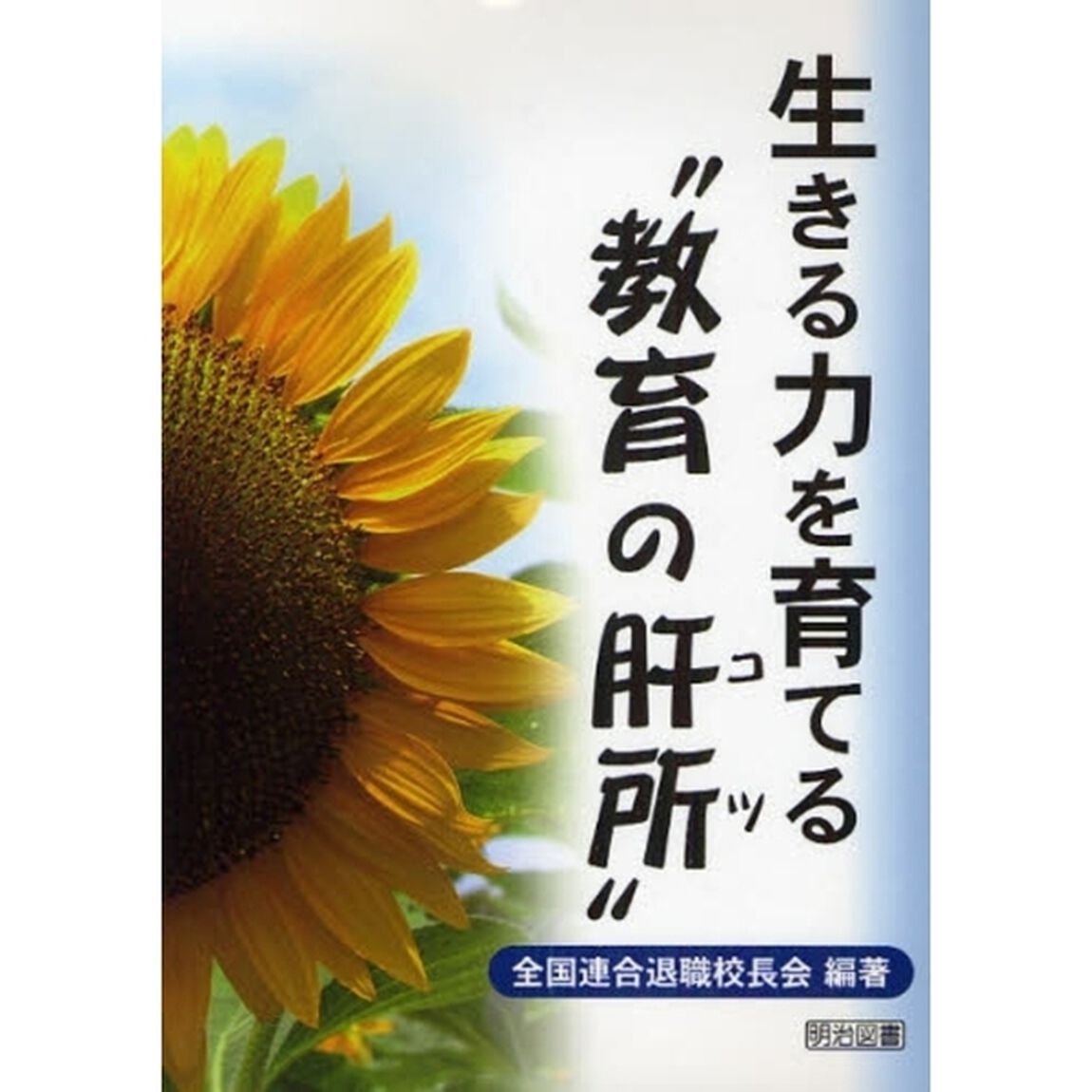 生きる力を育てる&ldquo;教育の肝所（コツ）&rdquo;