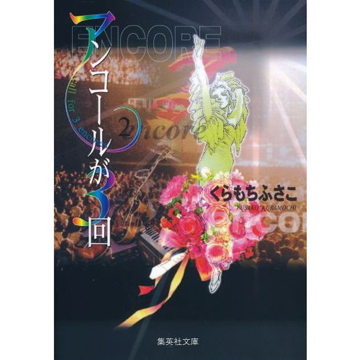 アンコールが３回　２