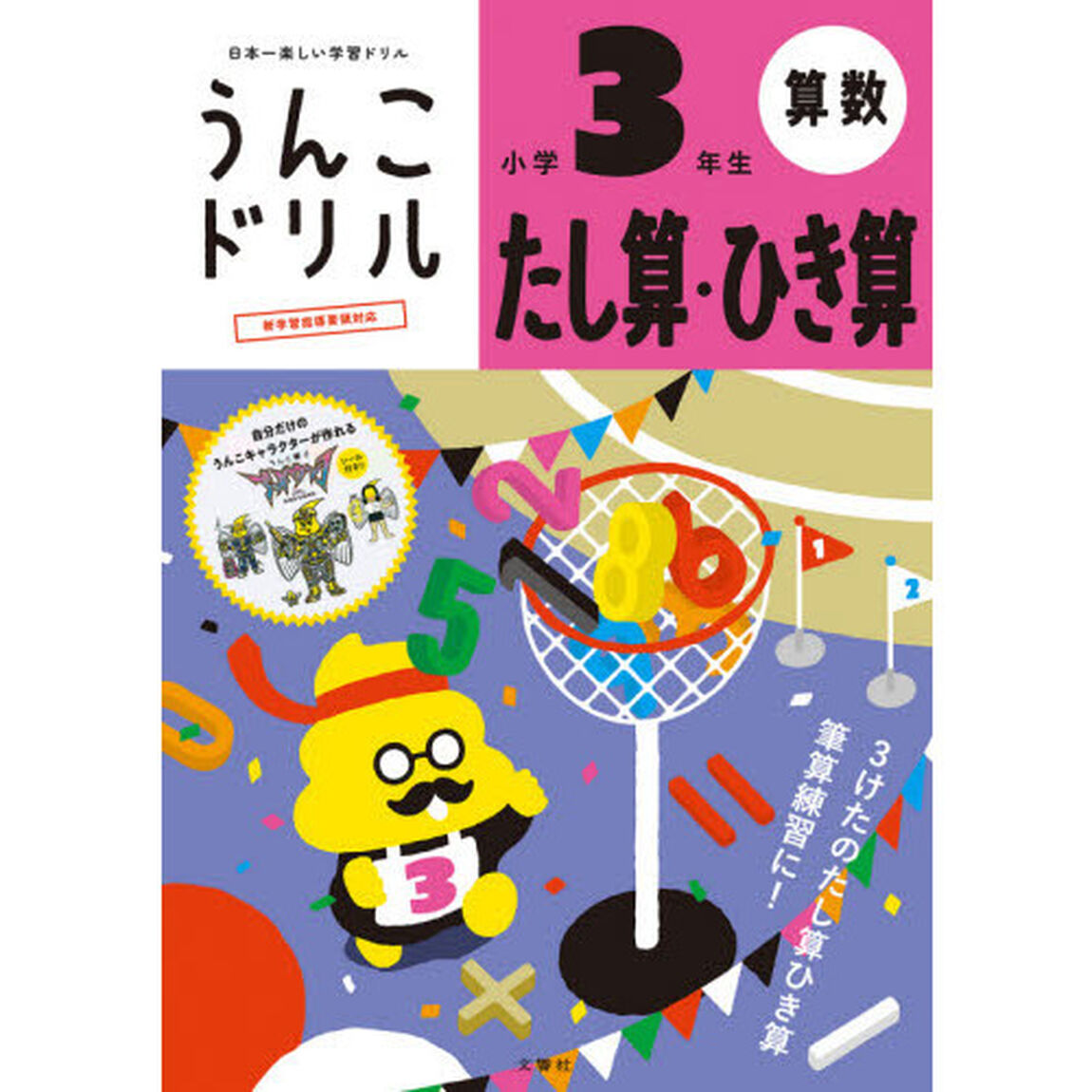 うんこドリルたし算・ひき算　小学３年生