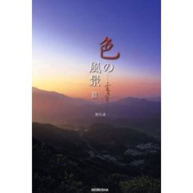 色の風景　３「ふるさと」
