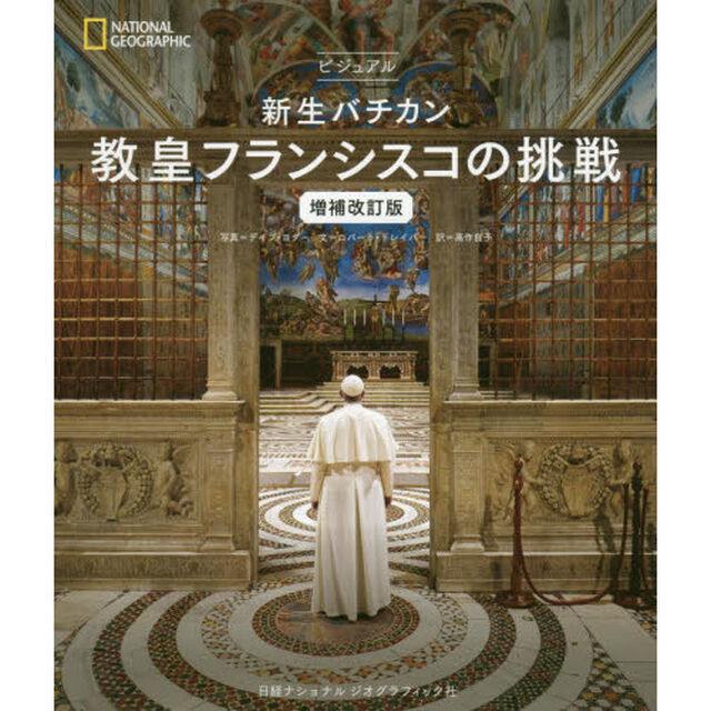 ビジュアル新生バチカン教皇フランシスコの挑戦「増補改訂版」