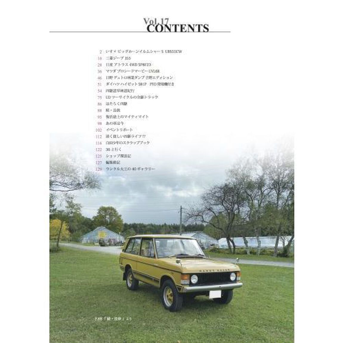 キュリアス　四駆道楽専門誌　Ｖｏｌ．１７