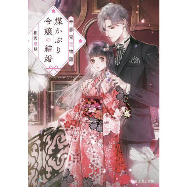 煤かぶり令嬢の結婚　帝都鬼恋物語