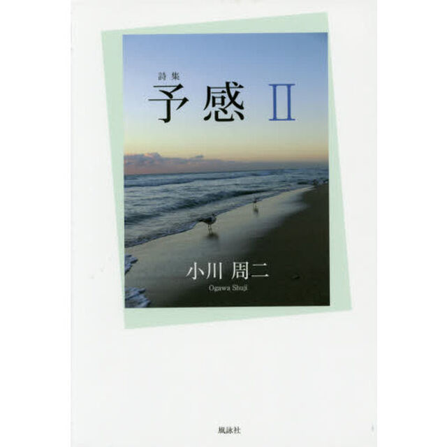 予感　詩集　２