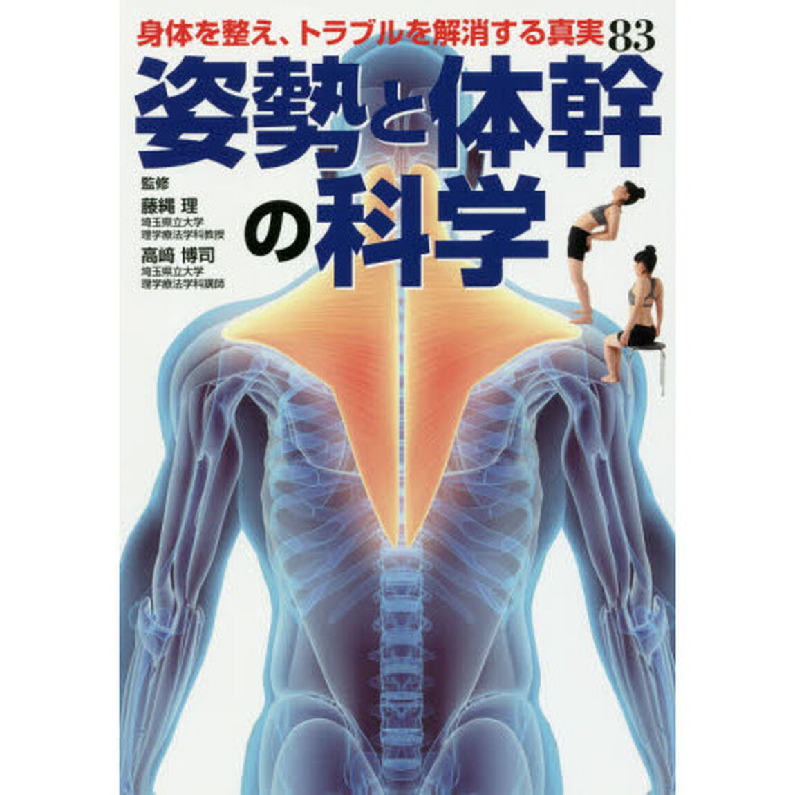 姿勢と体幹の科学　身体を整え、トラブルを解消する真実８３