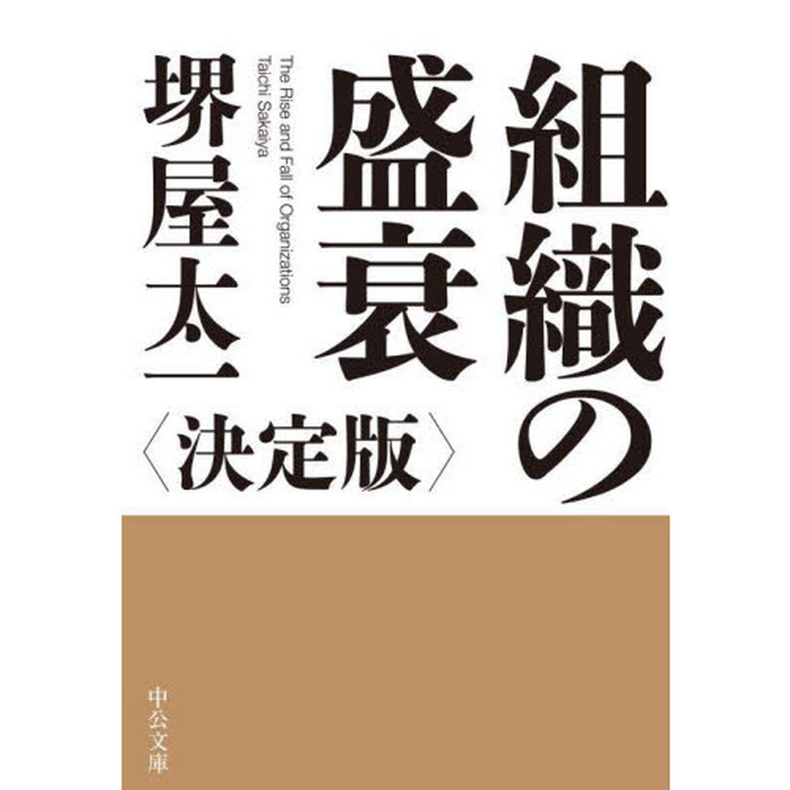 組織の盛衰「決定版」