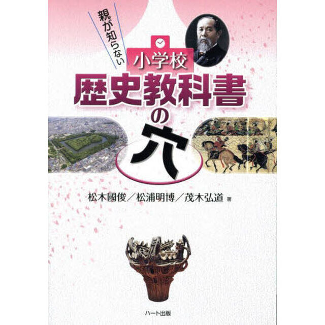 親が知らない小学校歴史教科書の穴