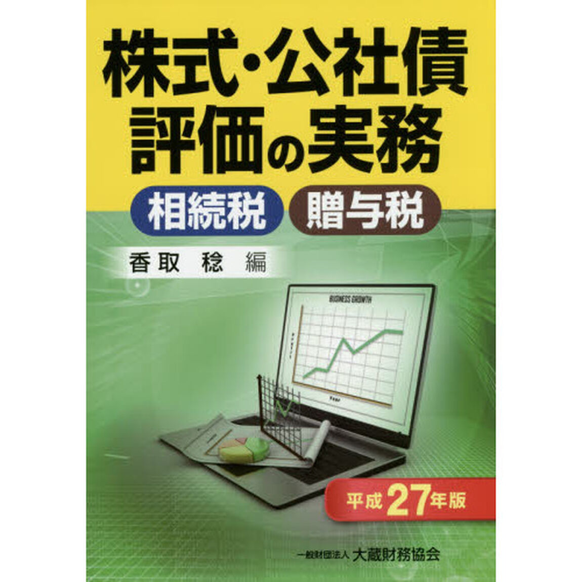 株式・公社債評価の実務　相続税・贈与税　平成２７年版
