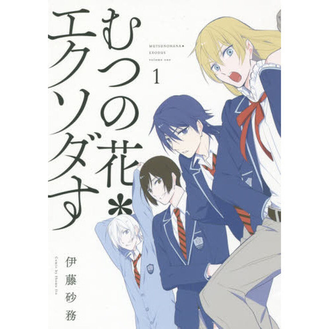 むつの花＊エクソダす　　　１