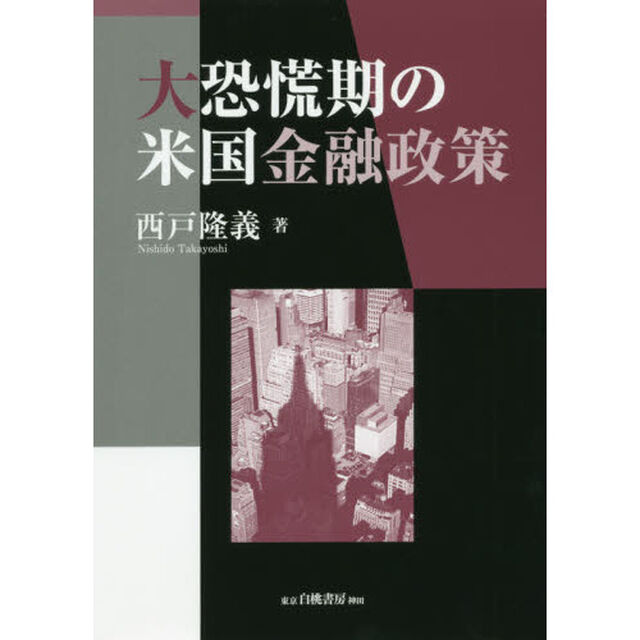 大恐慌期の米国金融政策
