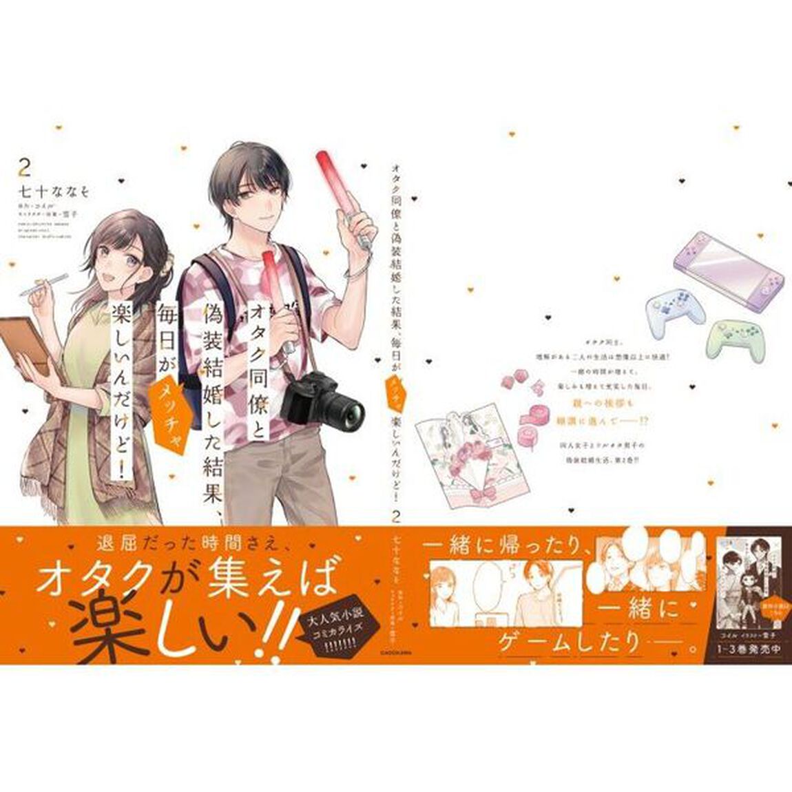 オタク同僚と偽装結婚した結果、毎日がメッチャ楽しいんだけど！　２