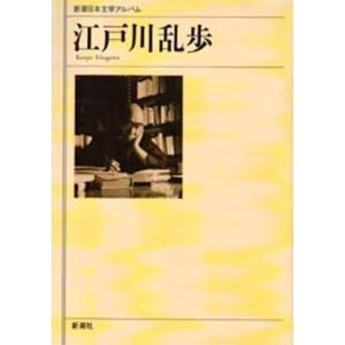 新潮日本文学アルバム　４１「江戸川乱歩」