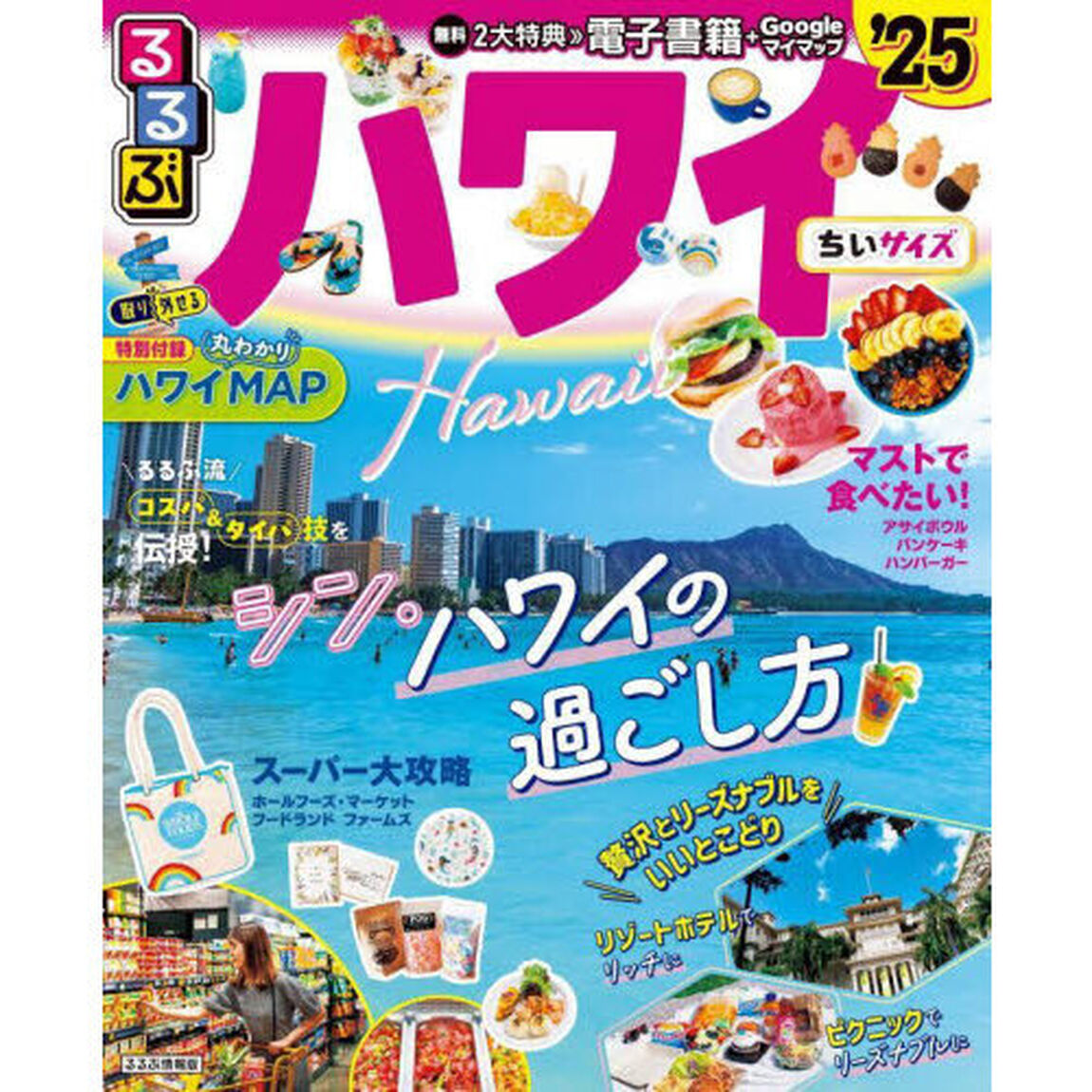 るるぶハワイちいサイズ　&rsquo;２５