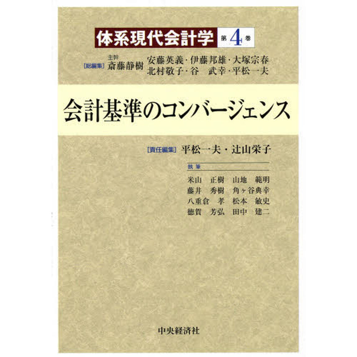 体系現代会計学　第４巻「会計基準のコンバージェンス」