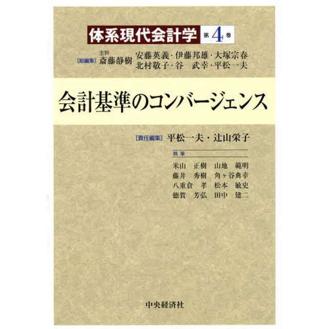 体系現代会計学　第４巻「会計基準のコンバージェンス」
