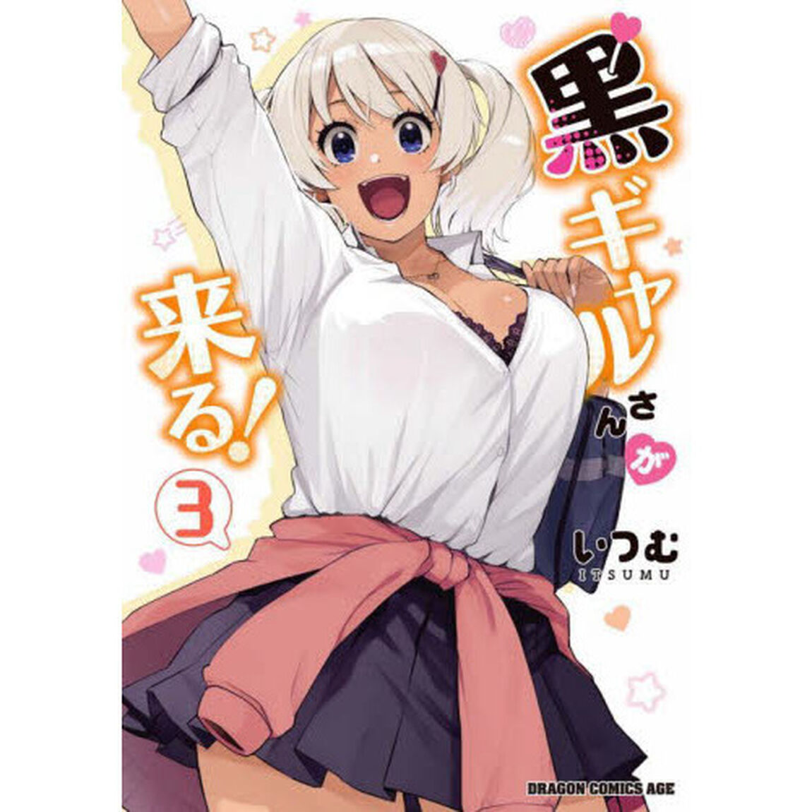 黒ギャルさんが来る！　３