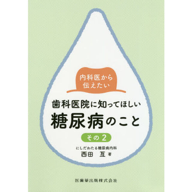 内科医から伝えたい歯科医院に知ってほしい糖尿病のこと　その２