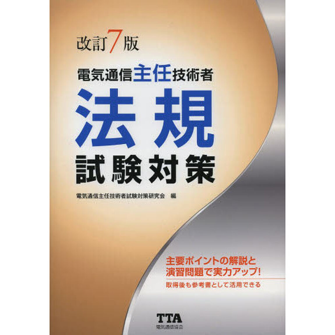 電気通信主任技術者法規試験対策「改訂７版」