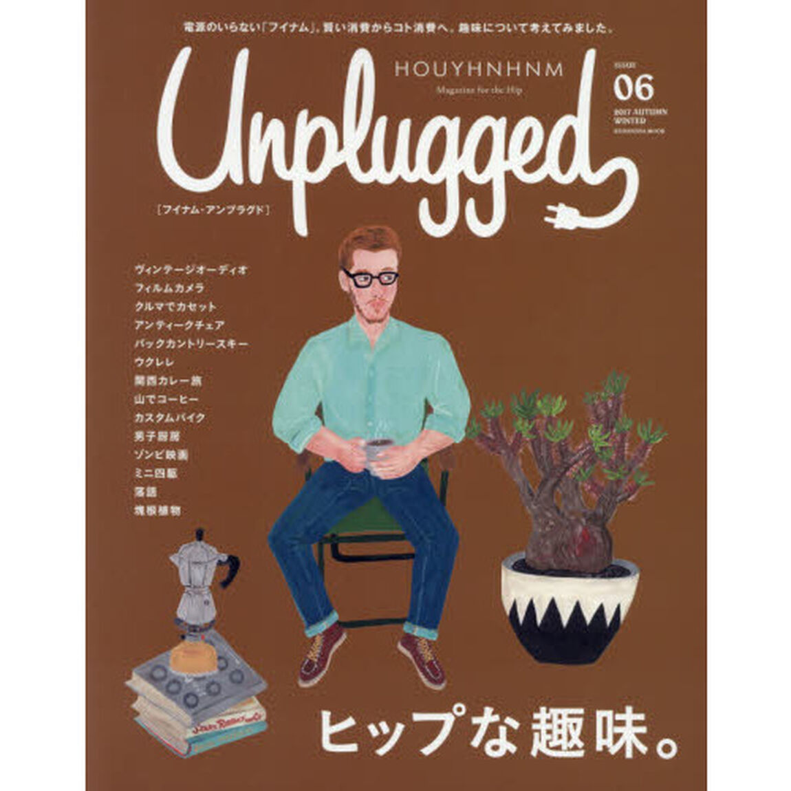 HOUYHNHNM Unplugged ISSUE 06 2017 AUTUMN WINTER (講談社 Mook(J))「ヒップな趣味。趣味について考えてみました。」