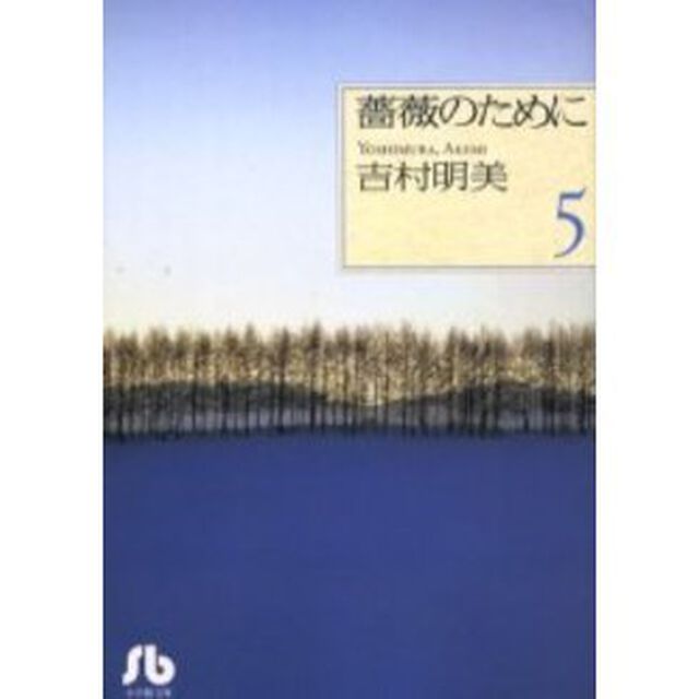薔薇のために　５