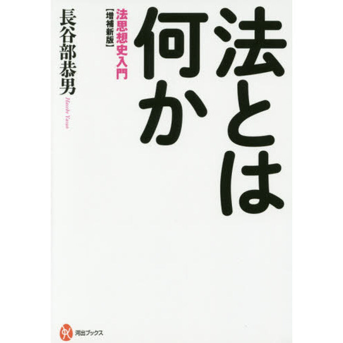 法とは何か　法思想史入門「増補新版」
