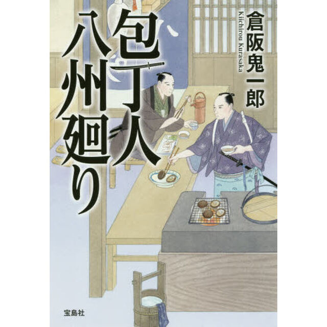 包丁人八州廻り