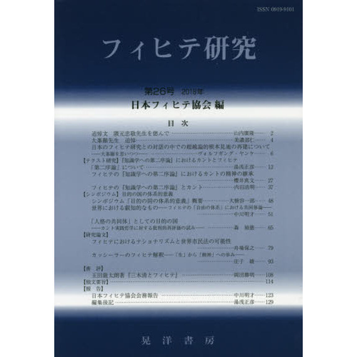 フィヒテ研究　第２６号（２０１８年）