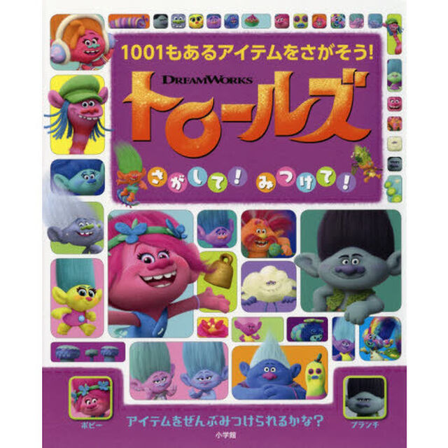 トロールズさがして！みつけて！　１００１もあるアイテムをさがそう！