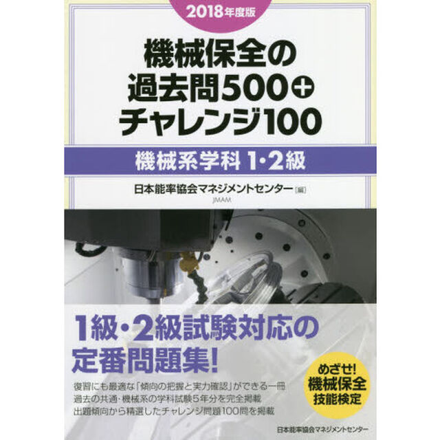 機械保全の過去問５００＋チャレンジ１００　２０１８年度版機械系学科１・２級