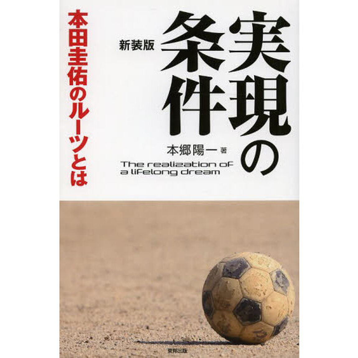 実現の条件　本田圭佑のルーツとは　新装版