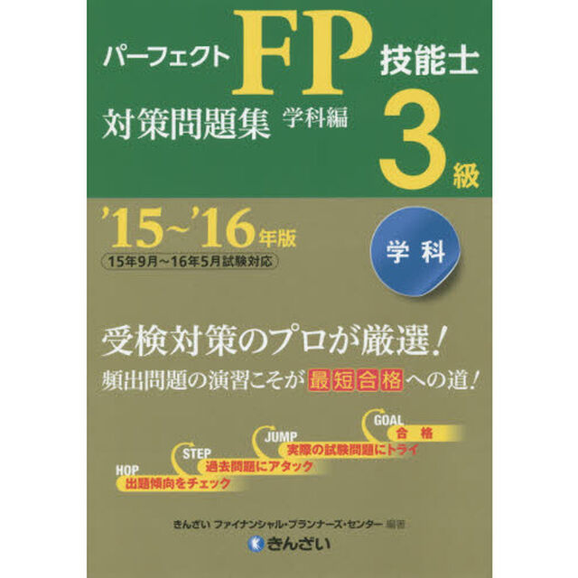 パーフェクトＦＰ技能士３級対策問題集　&rsquo;１５〜&rsquo;１６年版学科編