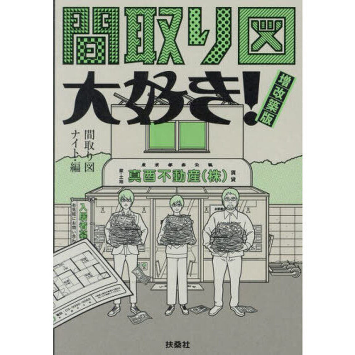 間取り図大好き！「増改築版」