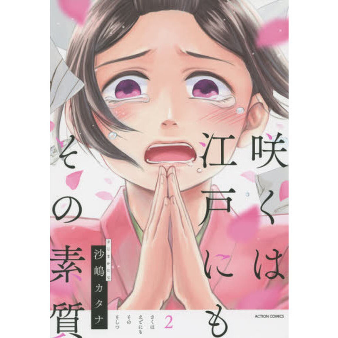 咲くは江戸にもその素質　２