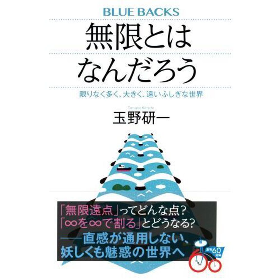 無限とはなんだろう　限りなく多く、大きく、遠いふしぎな世界