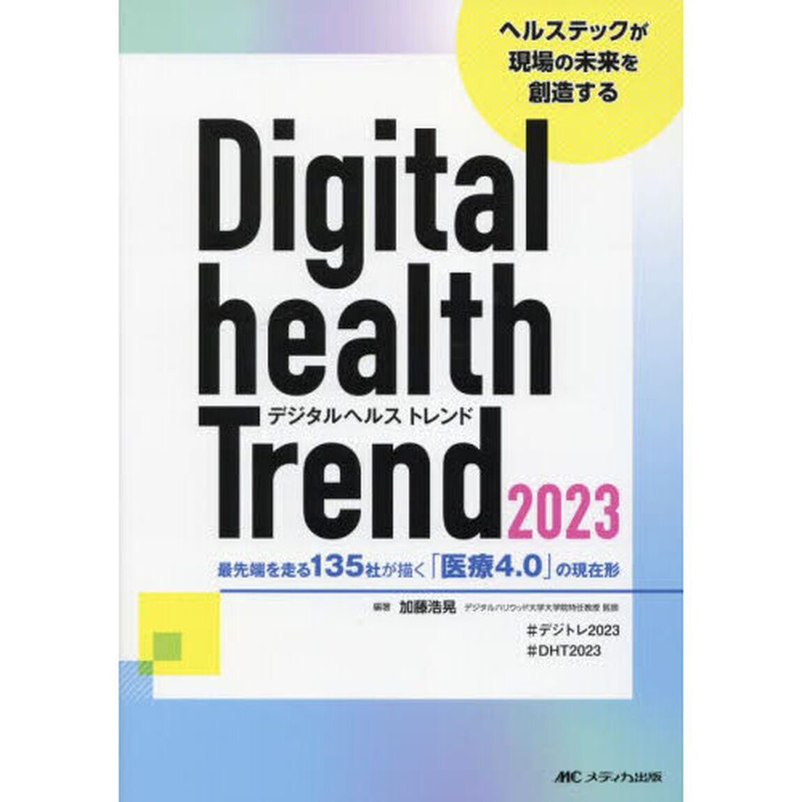 デジタルヘルストレンド　２０２３「最先端を走る１３５社が描く「医療４．０」の現在形　ヘルステックが現場の未来を創造する」