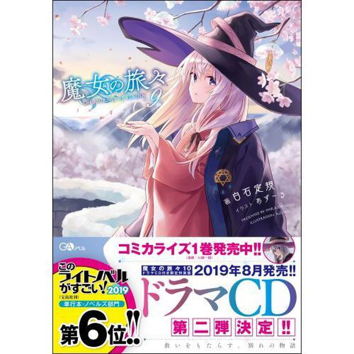 魔女の旅々 9