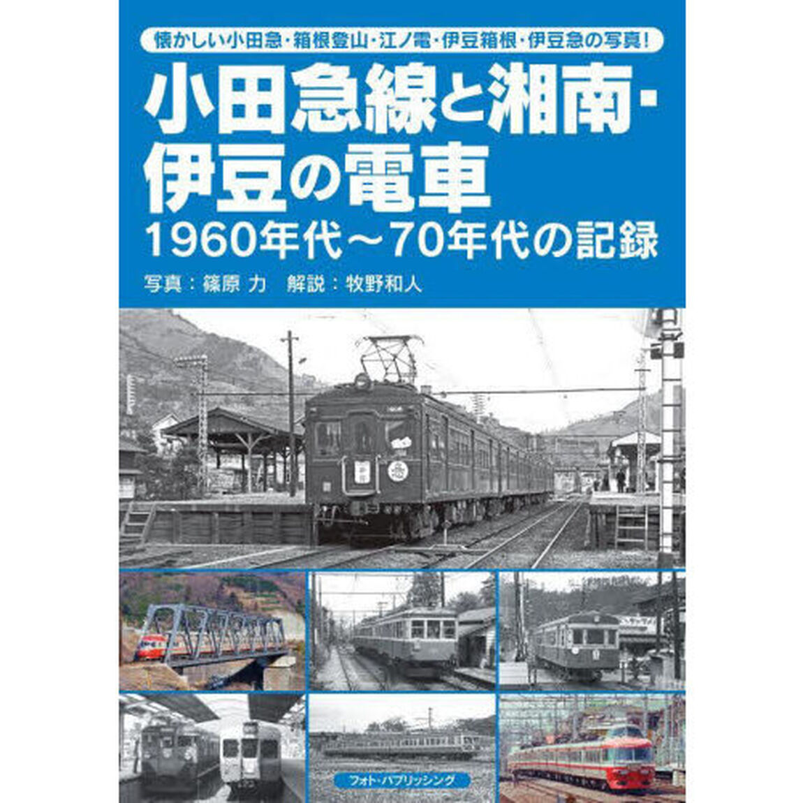 小田急線と湘南・伊豆の電車　１９６０年代〜７０年代の記録　懐かしい小田急・箱根登山・江ノ電・伊豆箱根・伊豆急の写真！