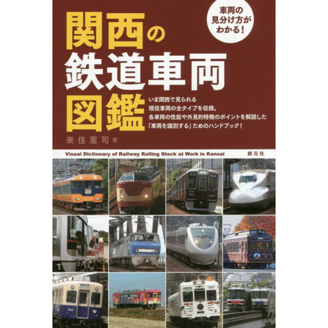 車両の見分け方がわかる！関西の鉄道車両図鑑