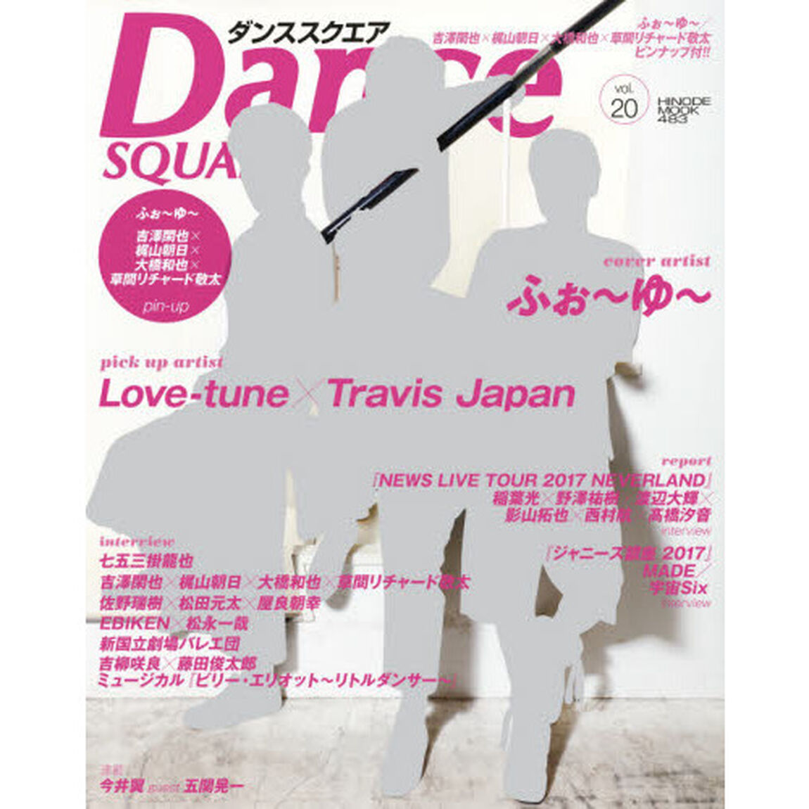 ダンススクエア　ｖｏｌ．２０「ふぉ〜ゆ〜／吉澤閑也&times;梶山朝日&times;大橋和也&times;草間リチャード敬太」