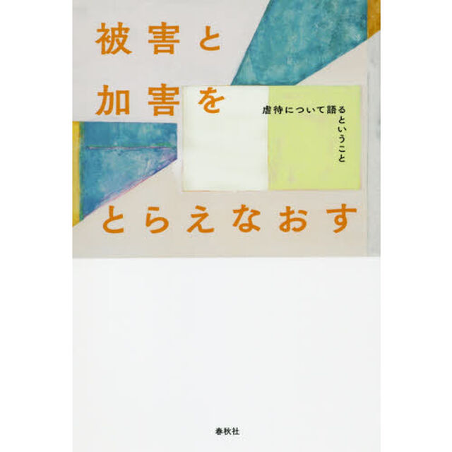 被害と加害をとらえなおす　虐待について語るということ