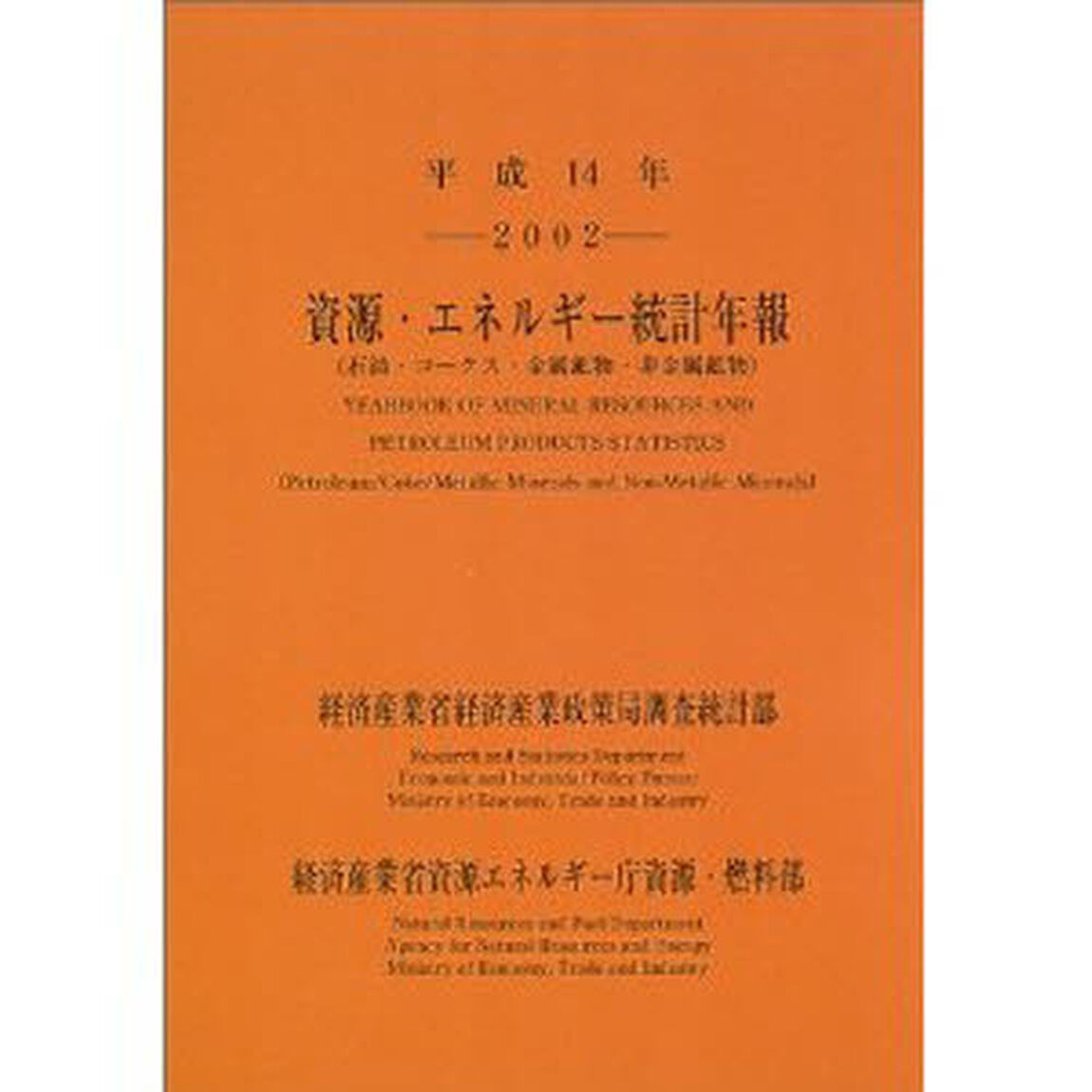 資源・エネルギー統計年報　石油・コークス・金属鉱物・非金属鉱物　平成１４年