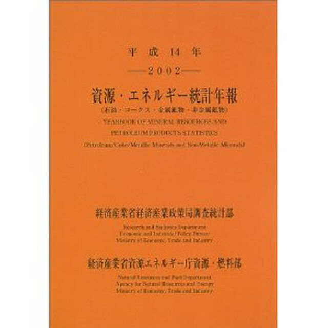 資源・エネルギー統計年報　石油・コークス・金属鉱物・非金属鉱物　平成１４年