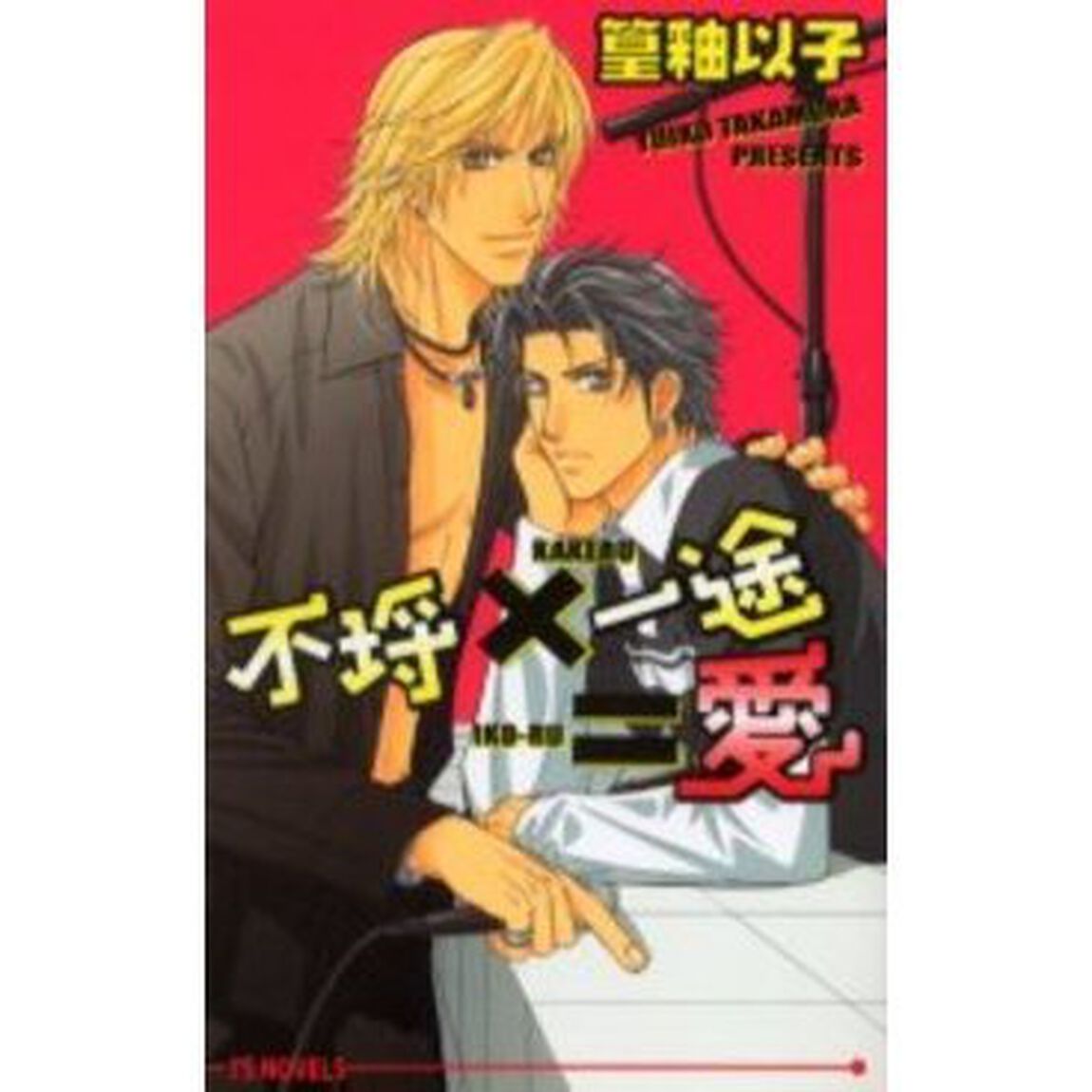 不埒&times;一途＝愛