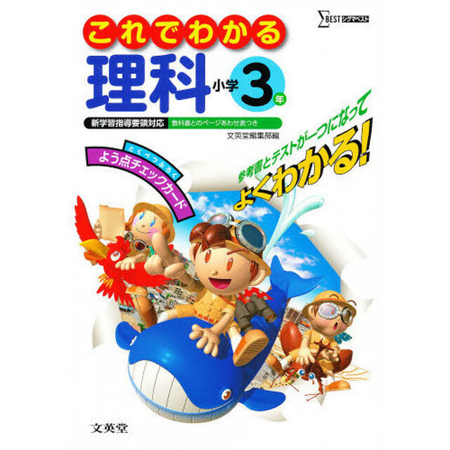 小学これでわかる理科３年