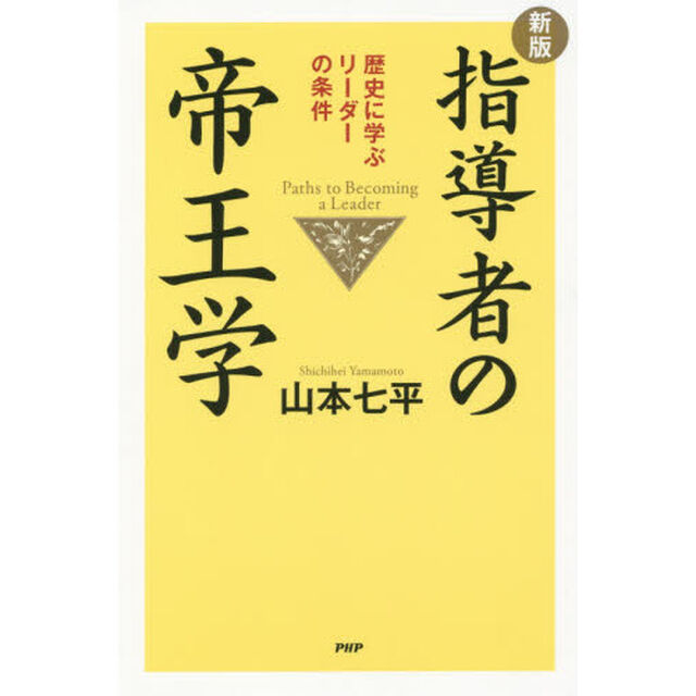指導者の帝王学　歴史に学ぶリーダーの条件「新版」