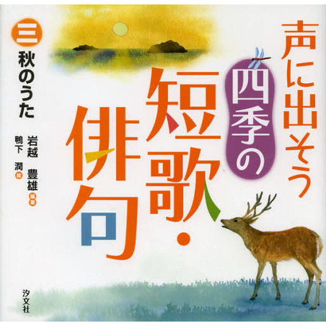 声に出そう四季の短歌・俳句　３「秋のうた」