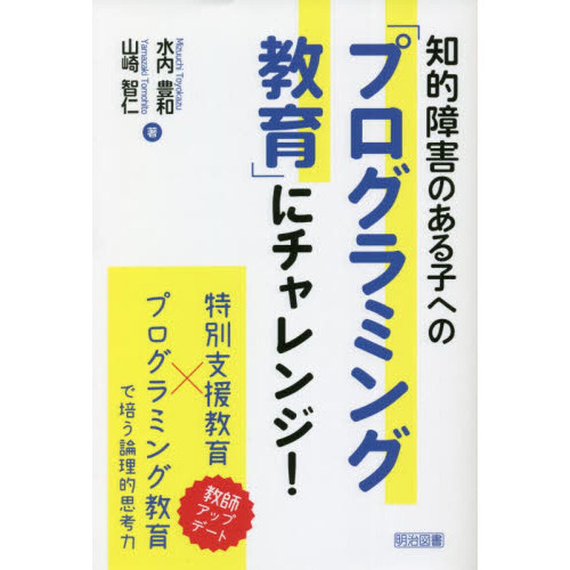 知的障害のある子への「プログラミング教育」にチャレンジ！　特別支援教育&times;プログラミング教育で培う論理的思考力　教師アップデート