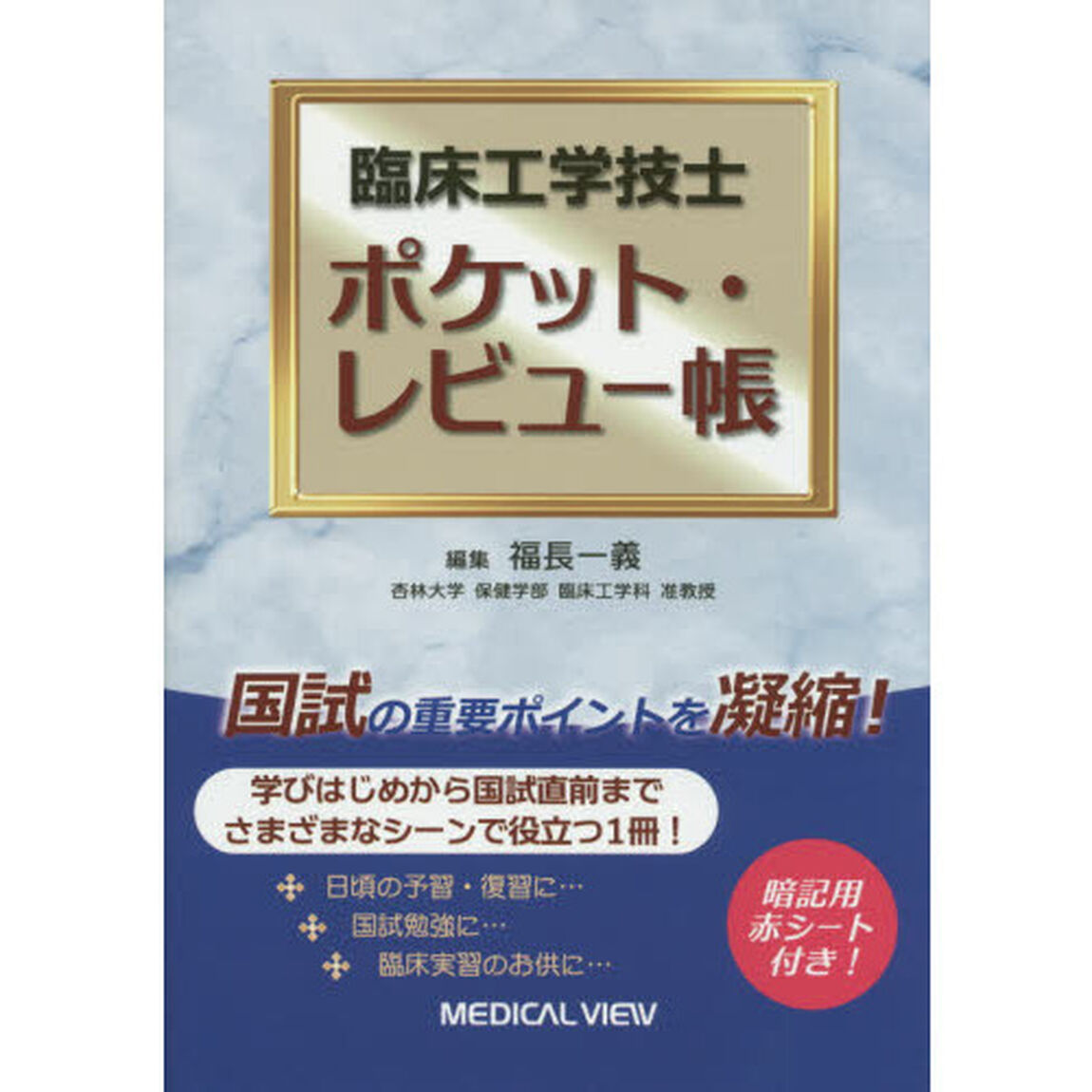 臨床工学技士ポケット・レビュー帳