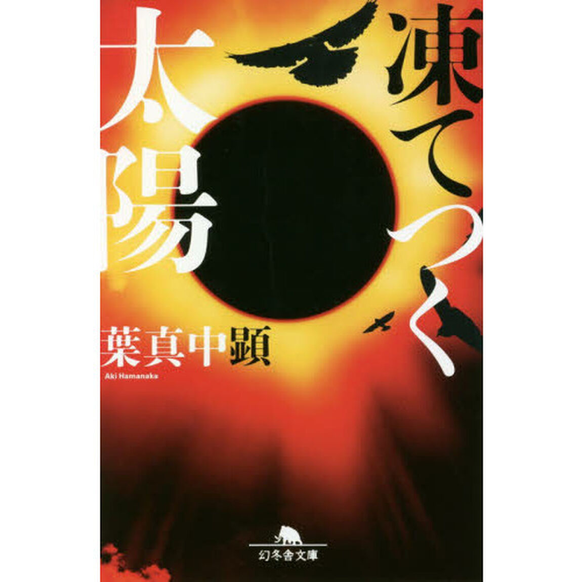凍てつく太陽