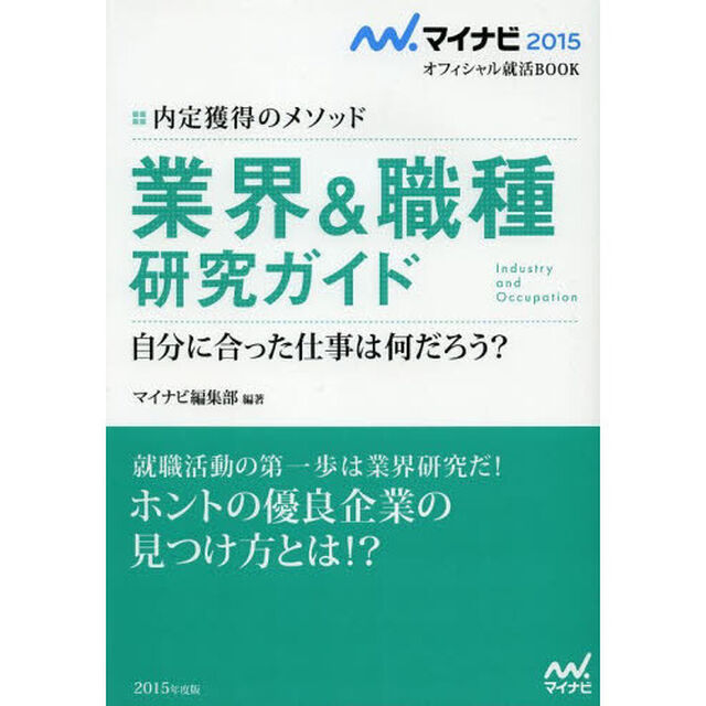 マイナビ2015オフィシャル就活BOOK 内定獲得のメソッド 業界&職種 研究ガイド (マイナビオフィシャル就活BOOK)